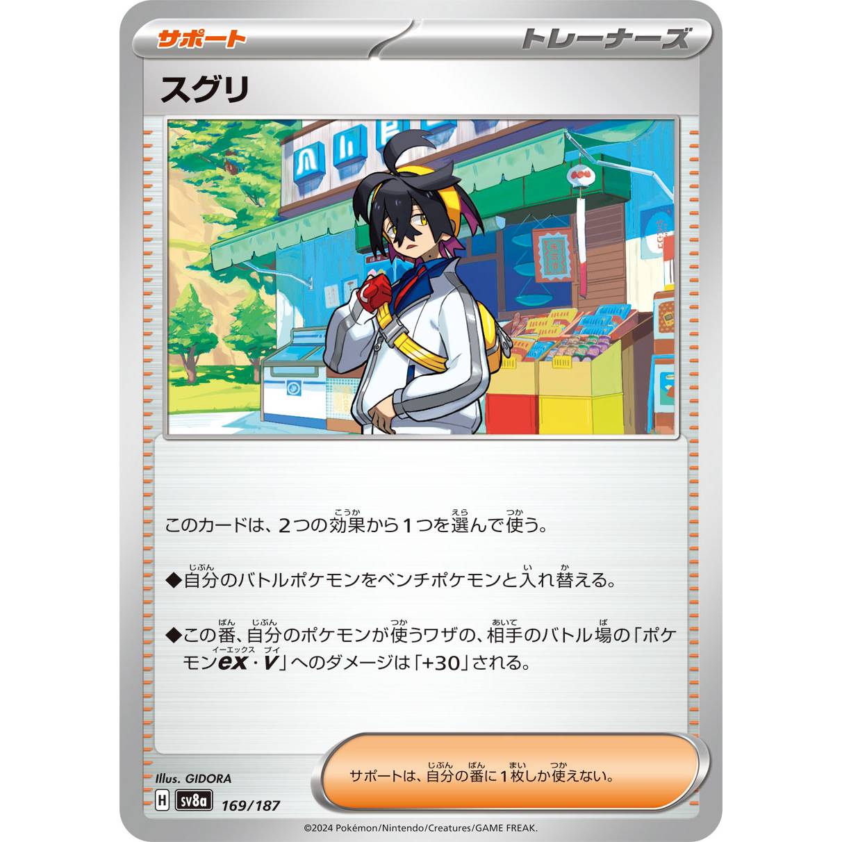 【SV8a】スグリ【-】[169/187]
