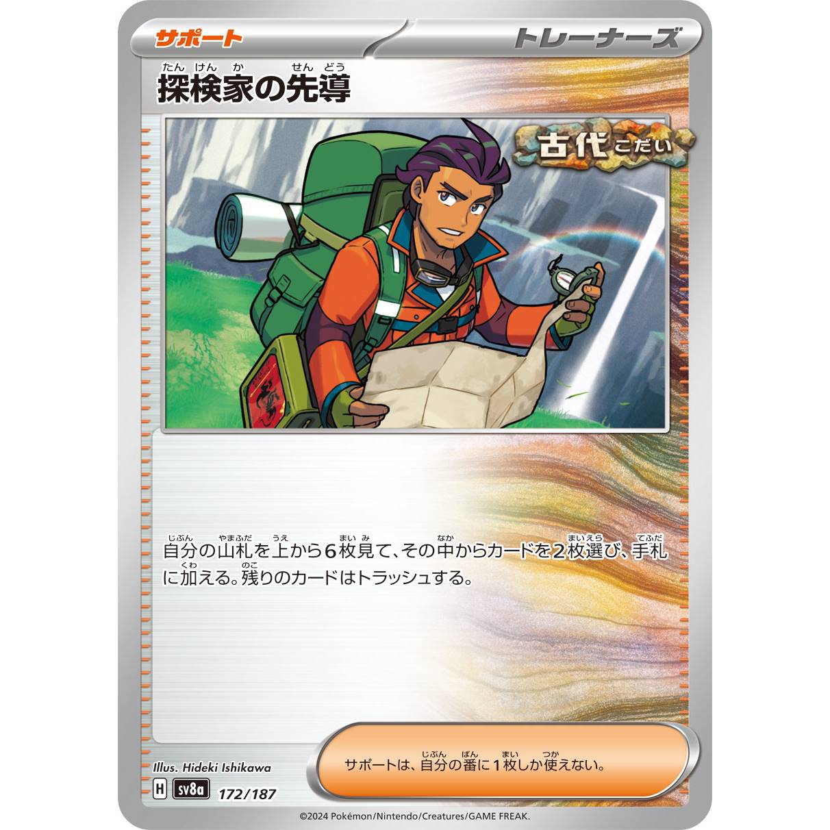 【SV8a】探検家の先導【-】[172/187]