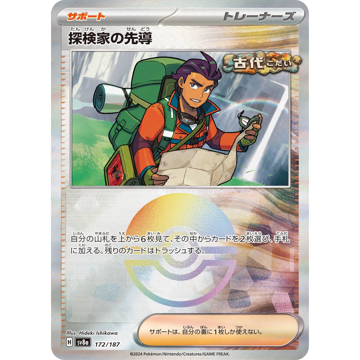 【SV8a】探検家の先導（モンスターボールミラー）【-】[172/187]