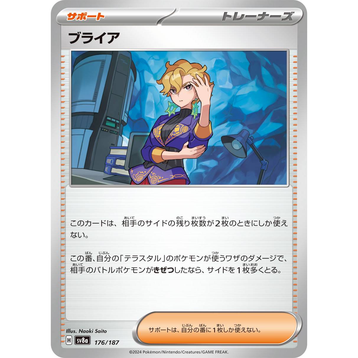 【SV8a】ブライア【-】[176/187]