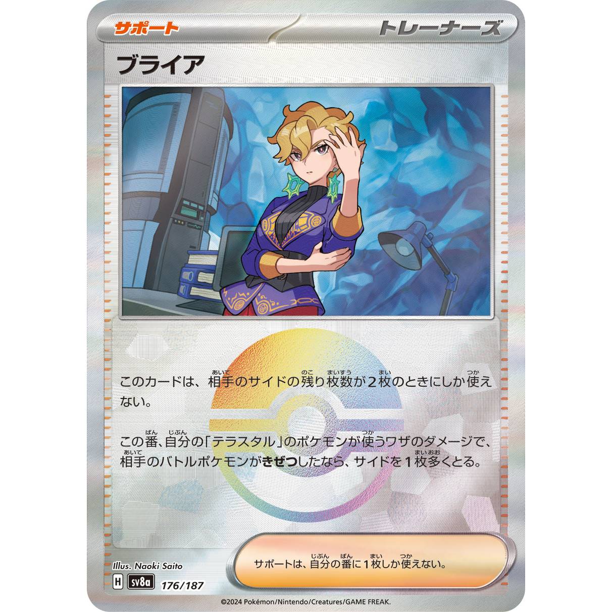 【SV8a】ブライア（モンスターボールミラー）【-】[176/187]