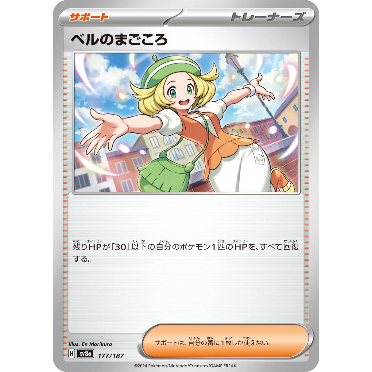 【SV8a】ベルのまごころ【-】[177/187]