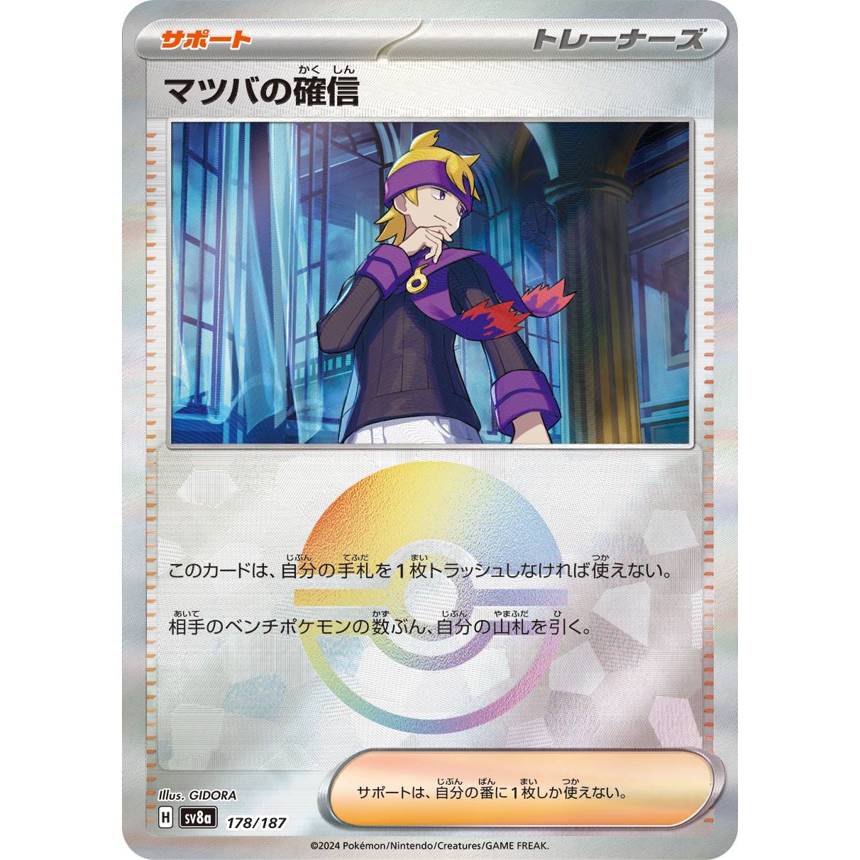 【SV8a】マツバの確信（モンスターボールミラー）【-】[178/187]