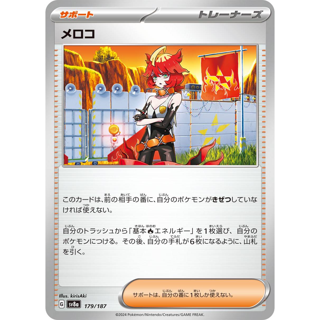 【SV8a】メロコ【-】[179/187]
