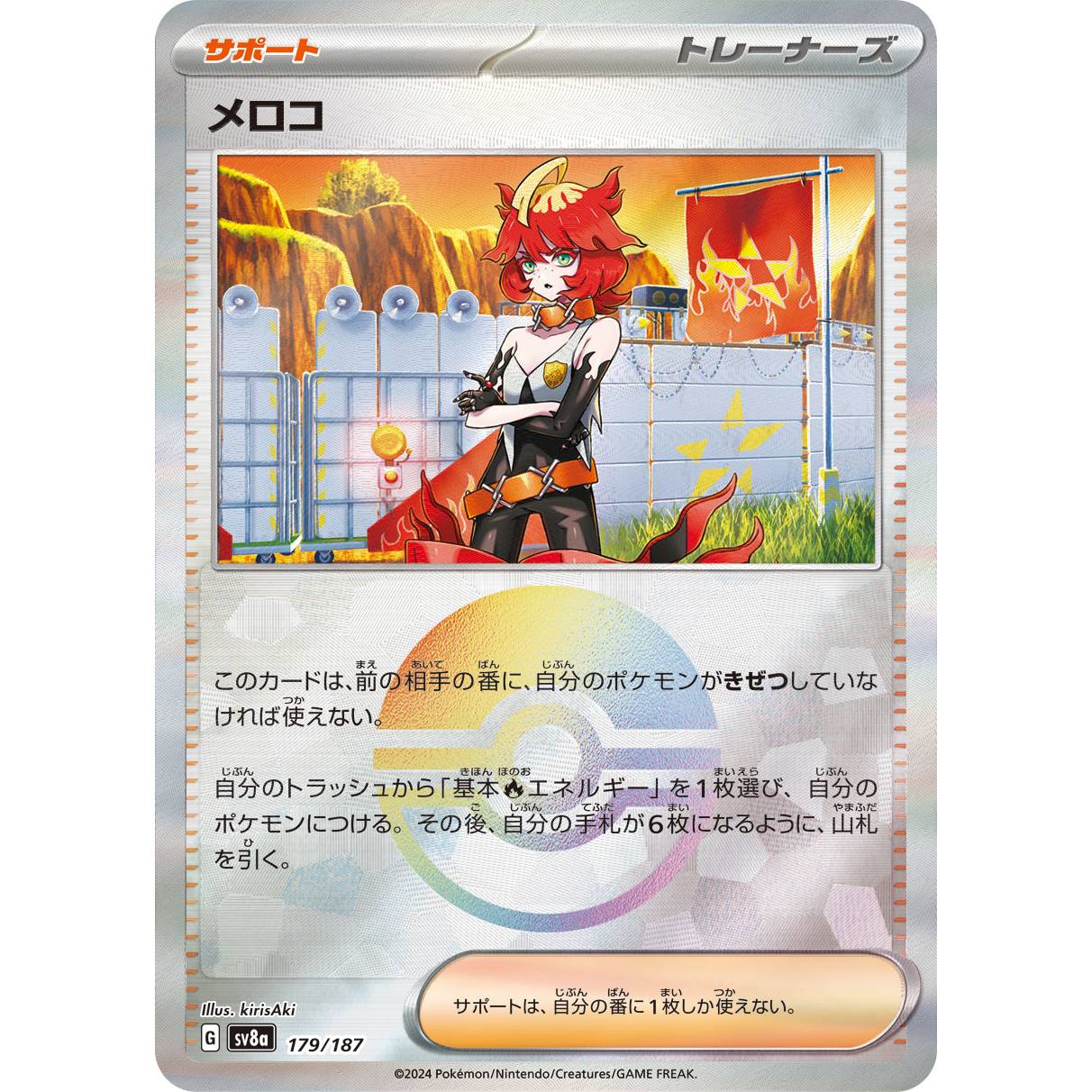 【SV8a】メロコ（モンスターボールミラー）【-】[179/187]
