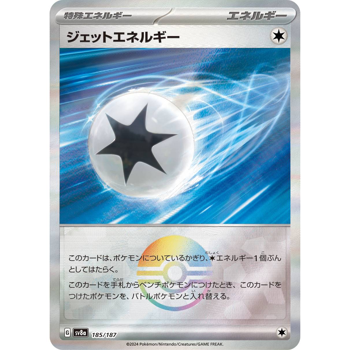 【SV8a】ジェットエネルギー（モンスターボールミラー）【-】[185/187]
