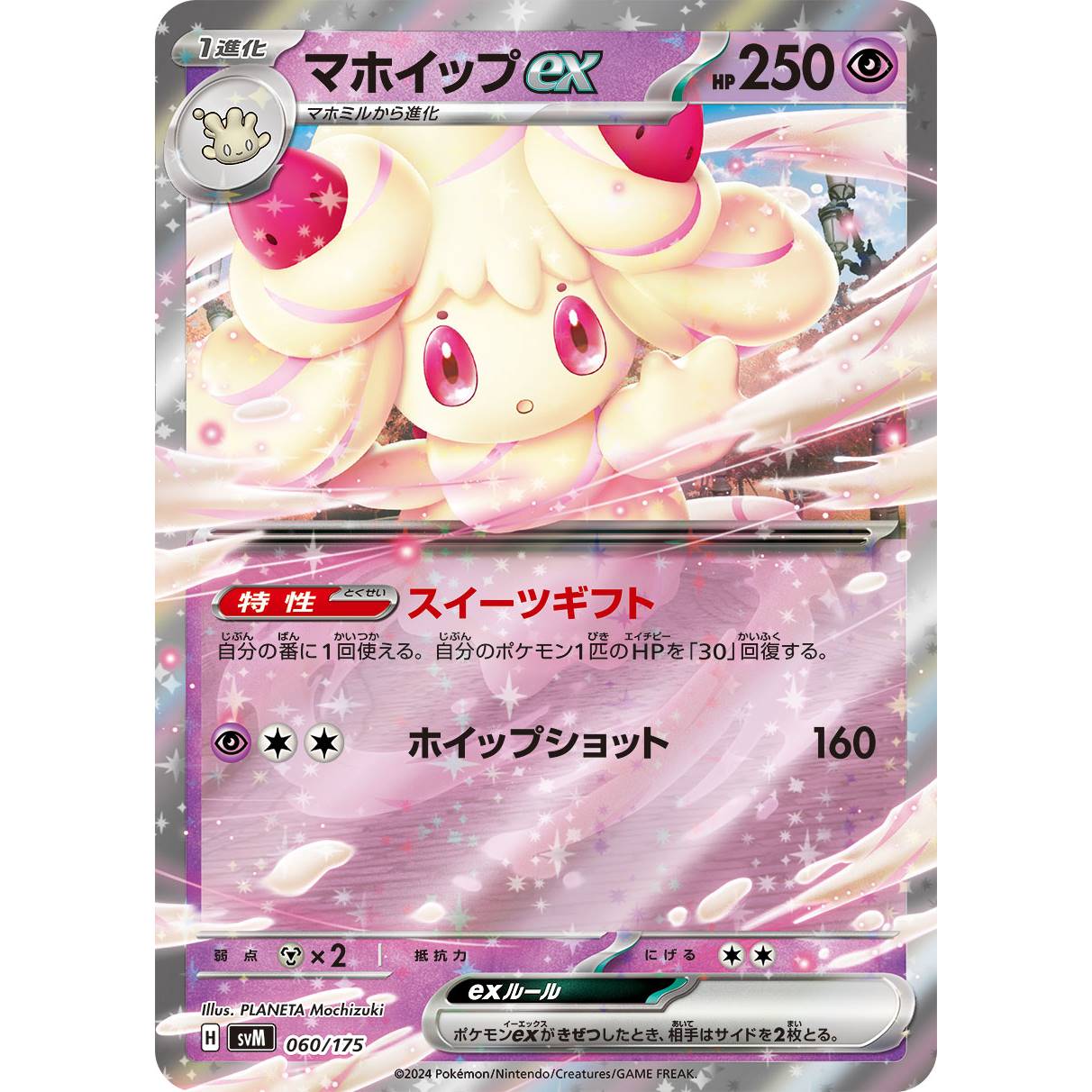 【SVM】マホイップex【-】[060/175]