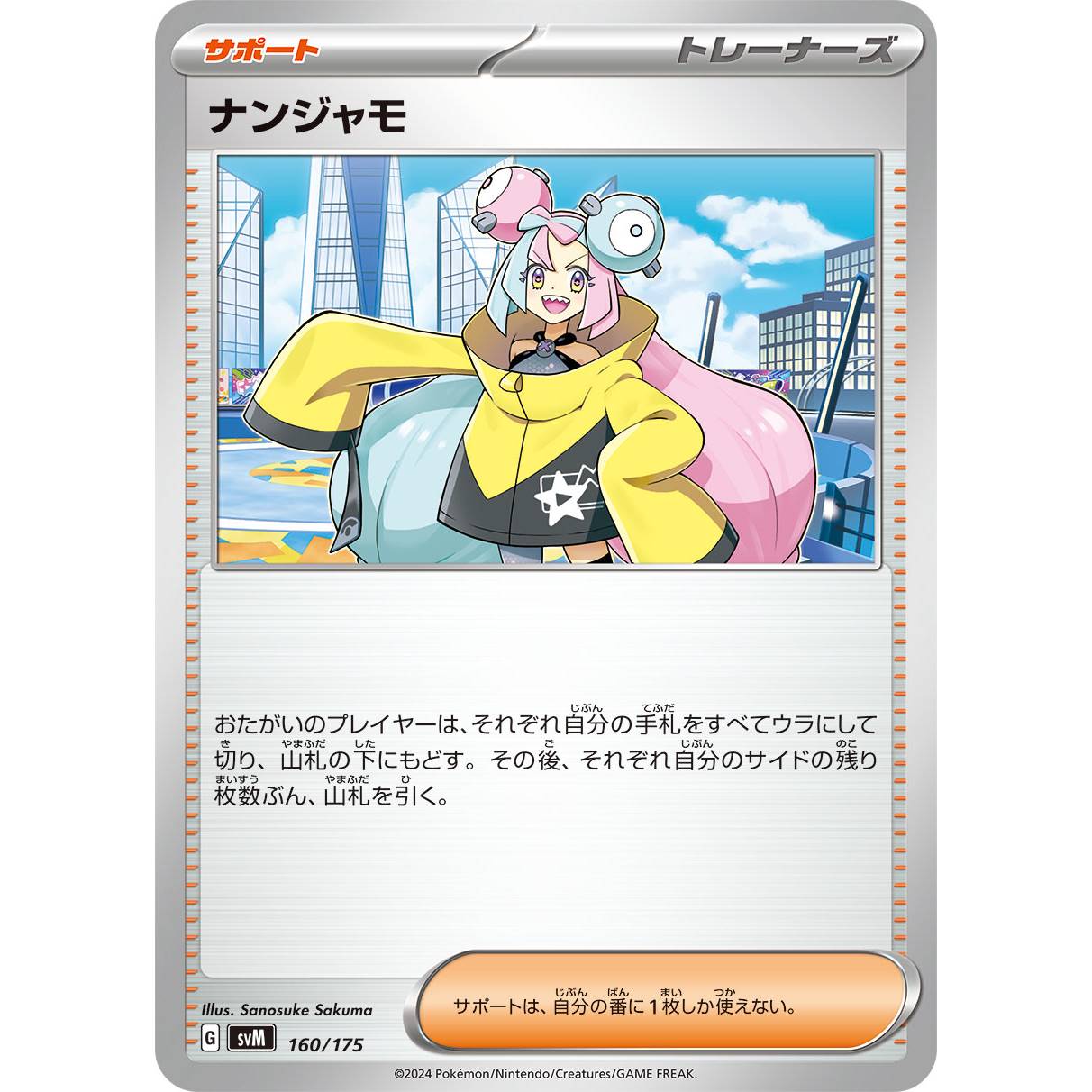 【SVM】ナンジャモ【-】[160/175]