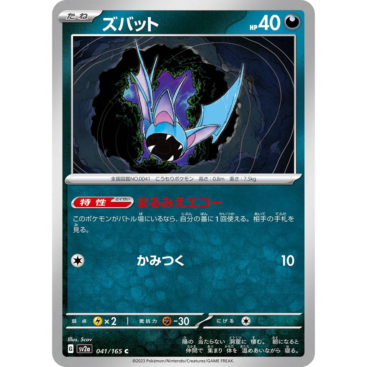 【SV2a】ズバット【C】[041/165]