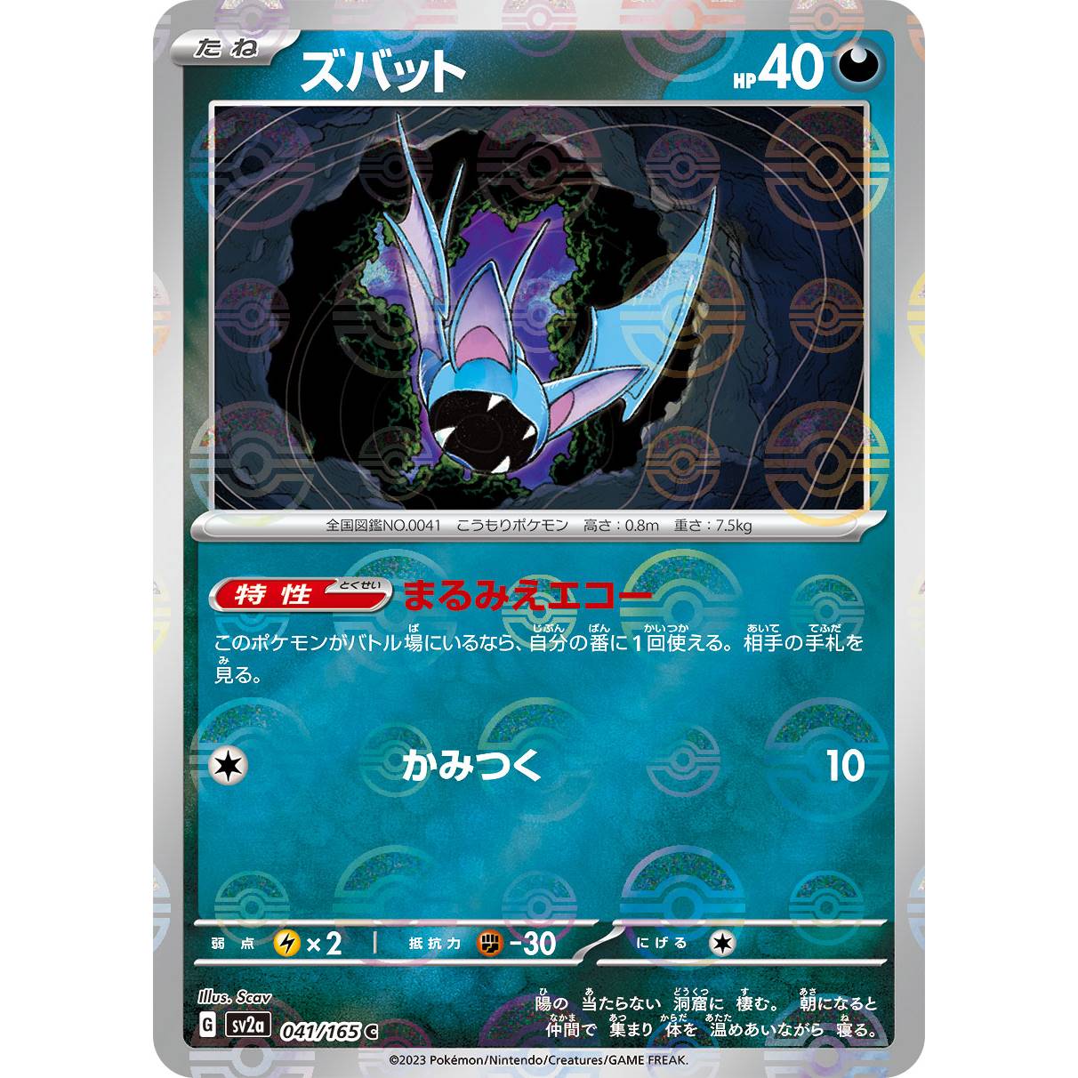 【SV2a】ズバット（モンスターボールミラー）【C】[041/165]
