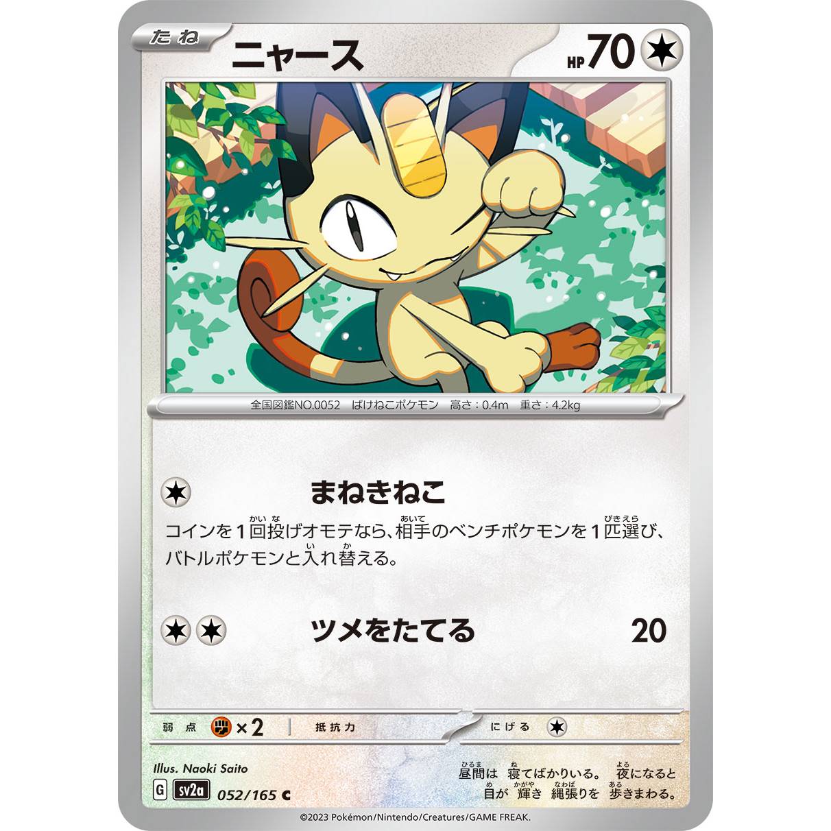 【SV2a】ニャース【C】[052/165]