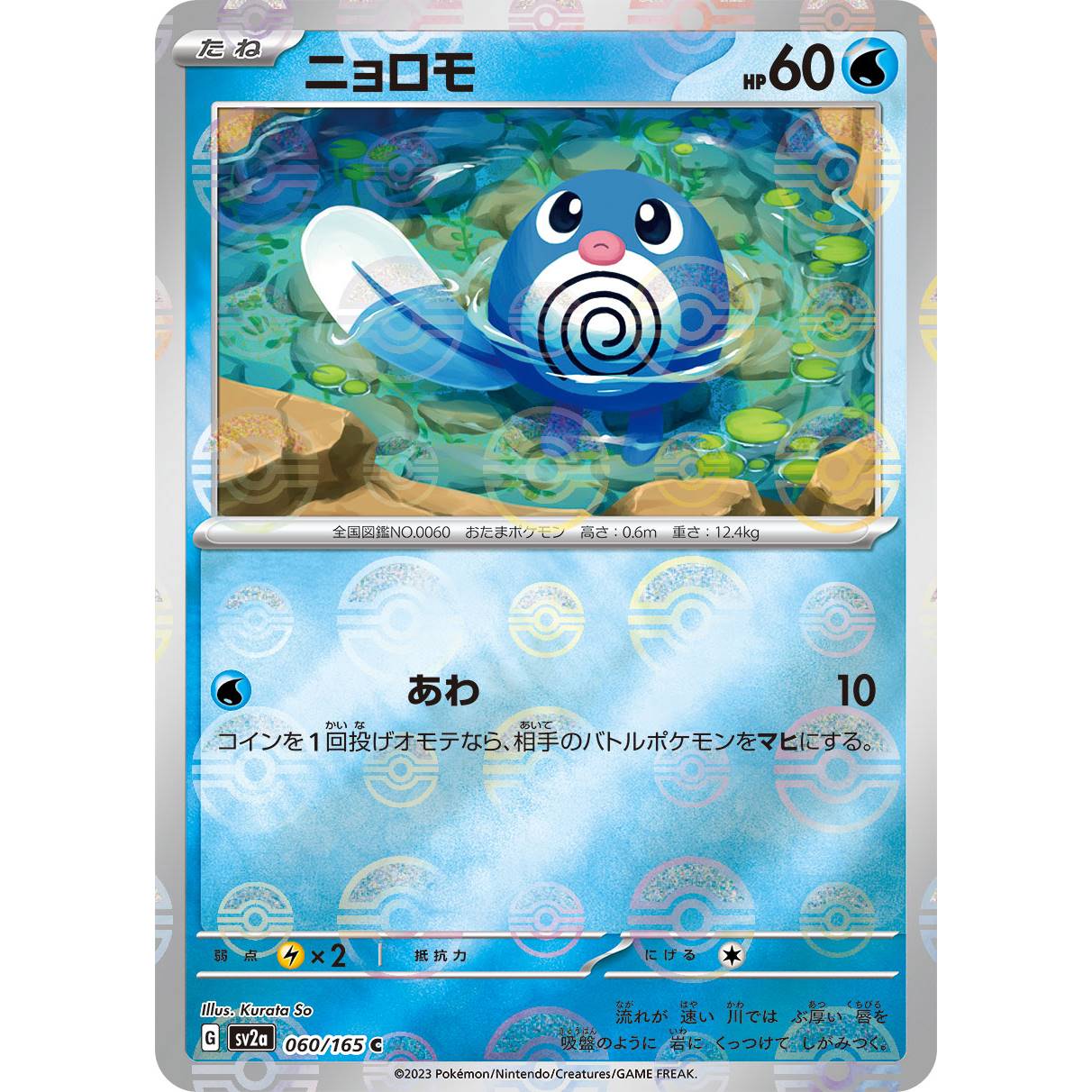 【SV2a】ニョロモ（モンスターボールミラー）【C】[060/165]