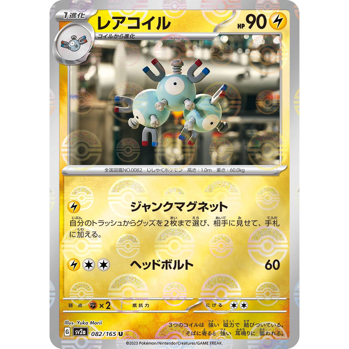 【SV2a】レアコイル（モンスターボールミラー）【U】[082/165]