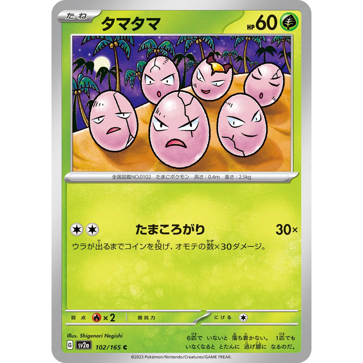 【SV2a】タマタマ【C】[102/165]