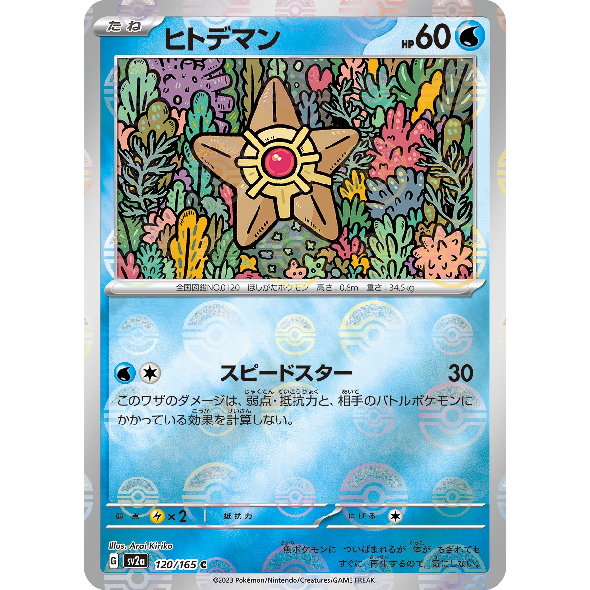 【SV2a】ヒトデマン（モンスターボールミラー）【C】[120/165]