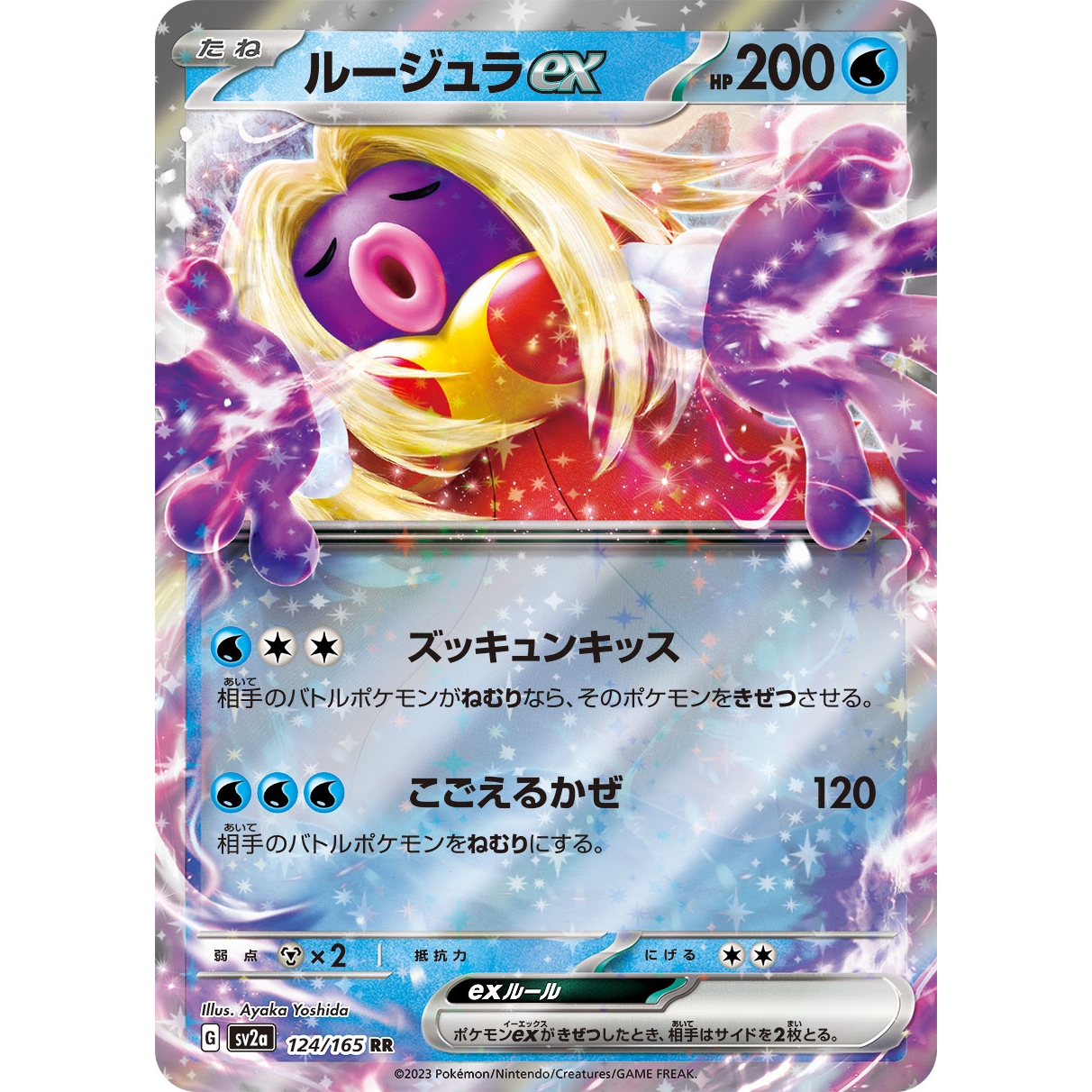 【SV2a】ルージュラex【RR】[124/165]