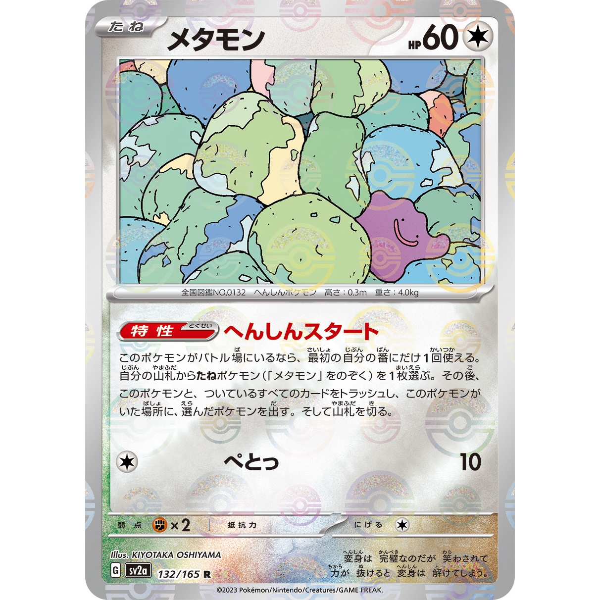【SV2a】メタモン（モンスターボールミラー）【R】[132/165]