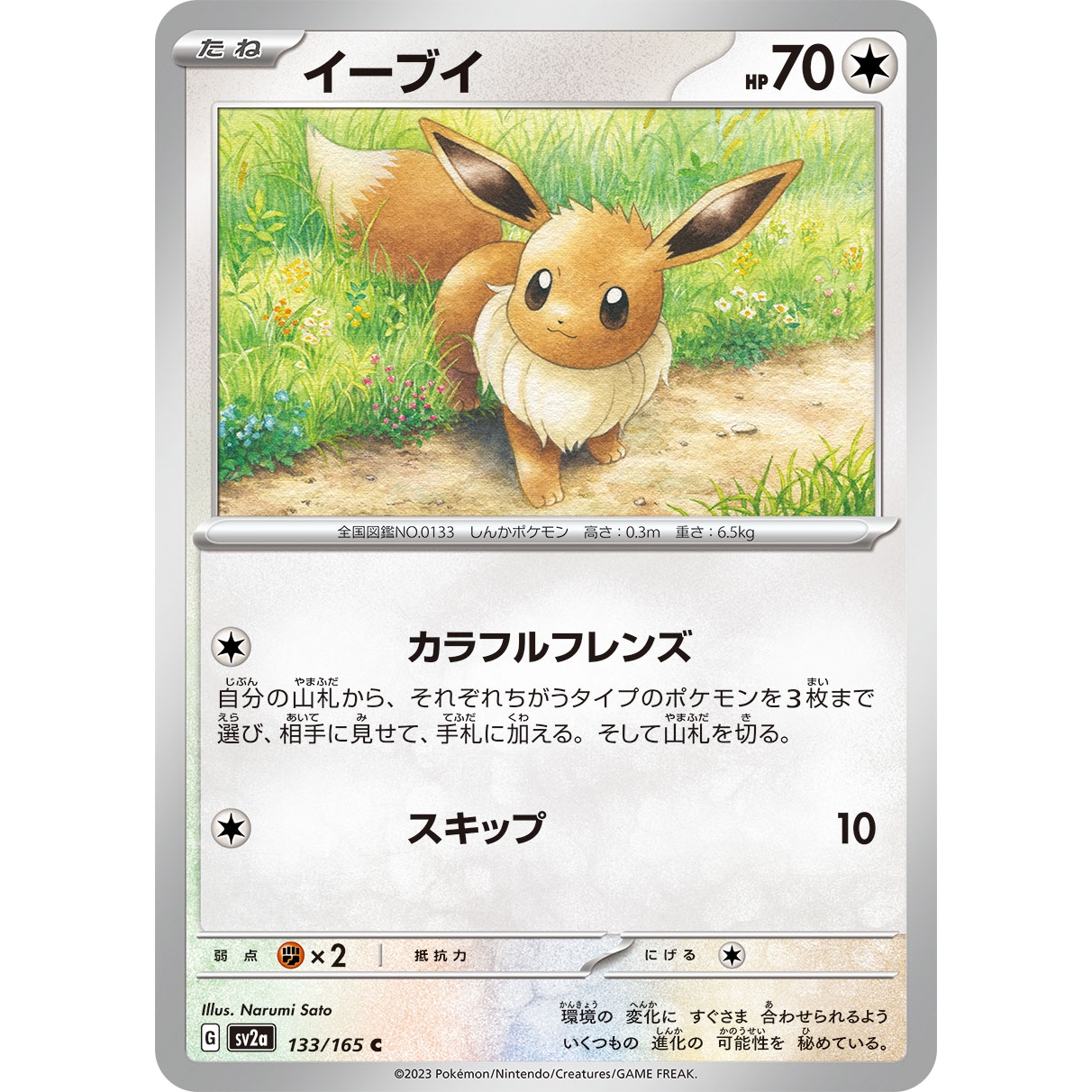 【SV2a】イーブイ【C】[133/165]