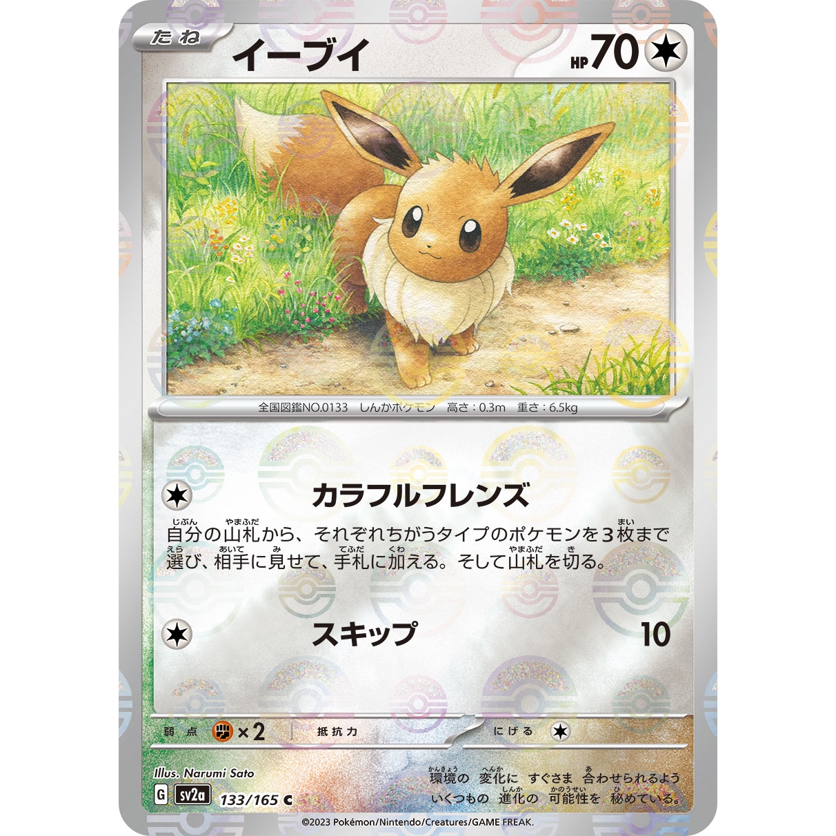 【SV2a】イーブイ（モンスターボールミラー）【C】[133/165]