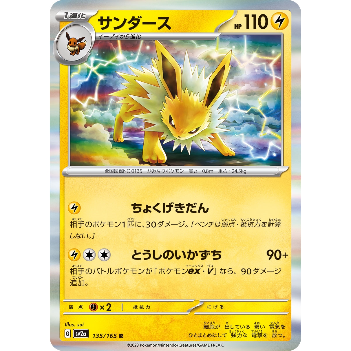 【SV2a】サンダース【R】[135/165]