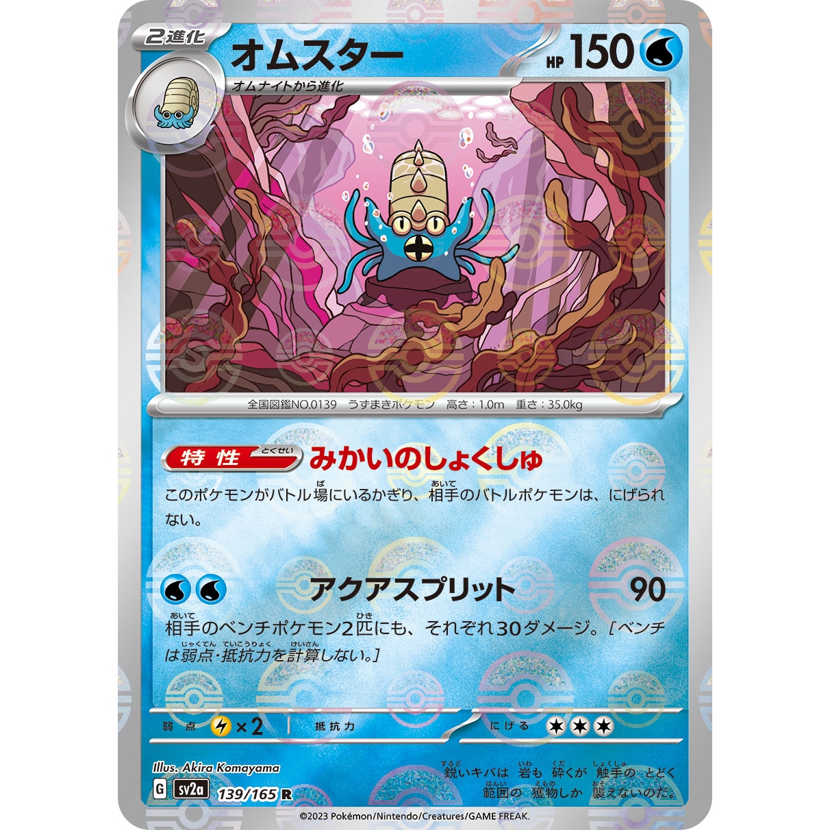 【SV2a】オムスター（モンスターボールミラー）【R】[139/165]