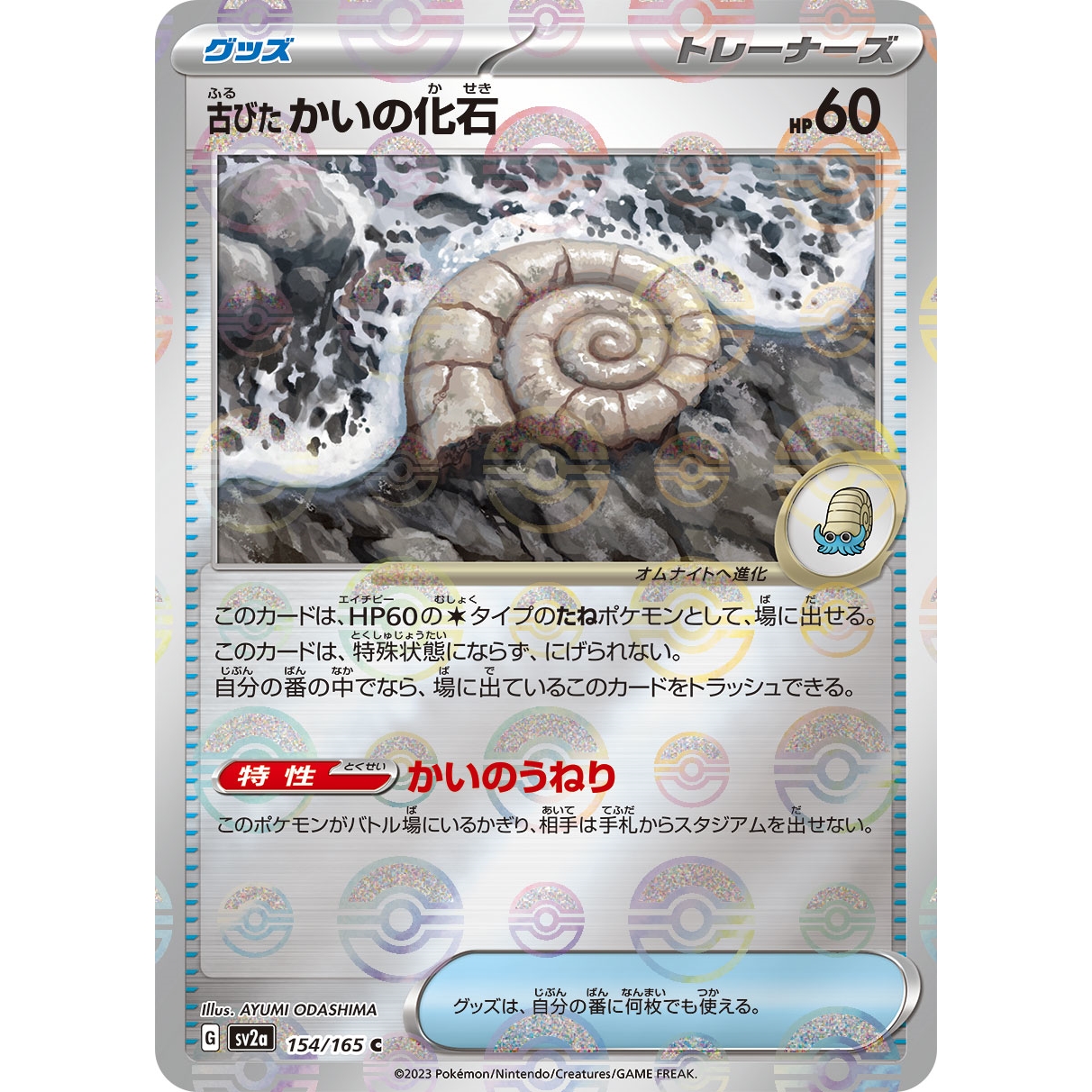 【SV2a】古びたかいの化石（モンスターボールミラー）【C】[154/165]