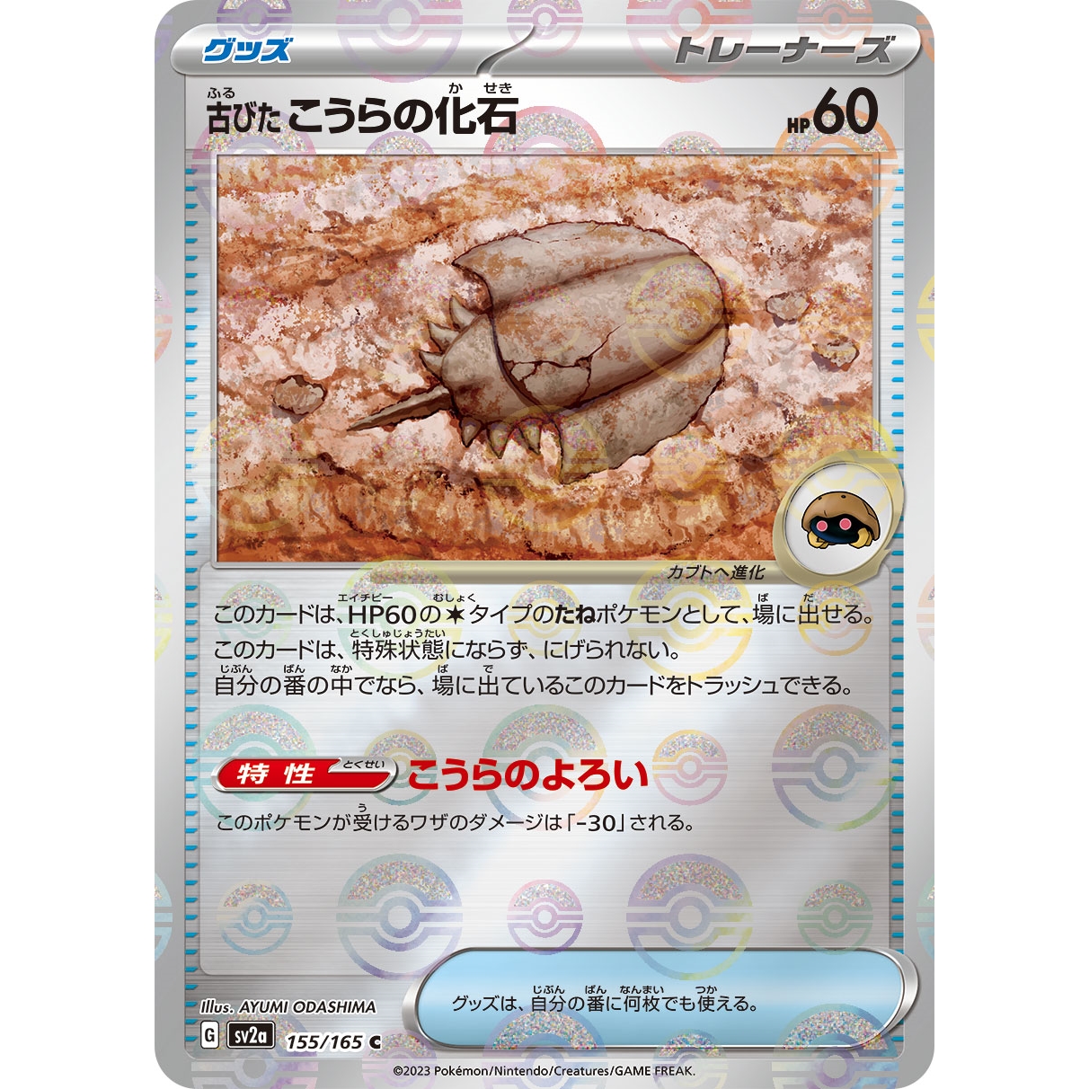 【SV2a】古びたこうらの化石（モンスターボールミラー）【C】[155/165]