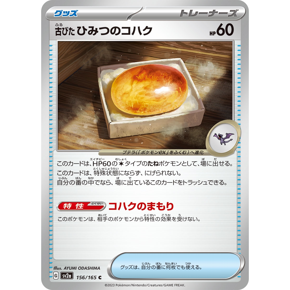 【SV2a】古びたひみつのコハク【C】[156/165]