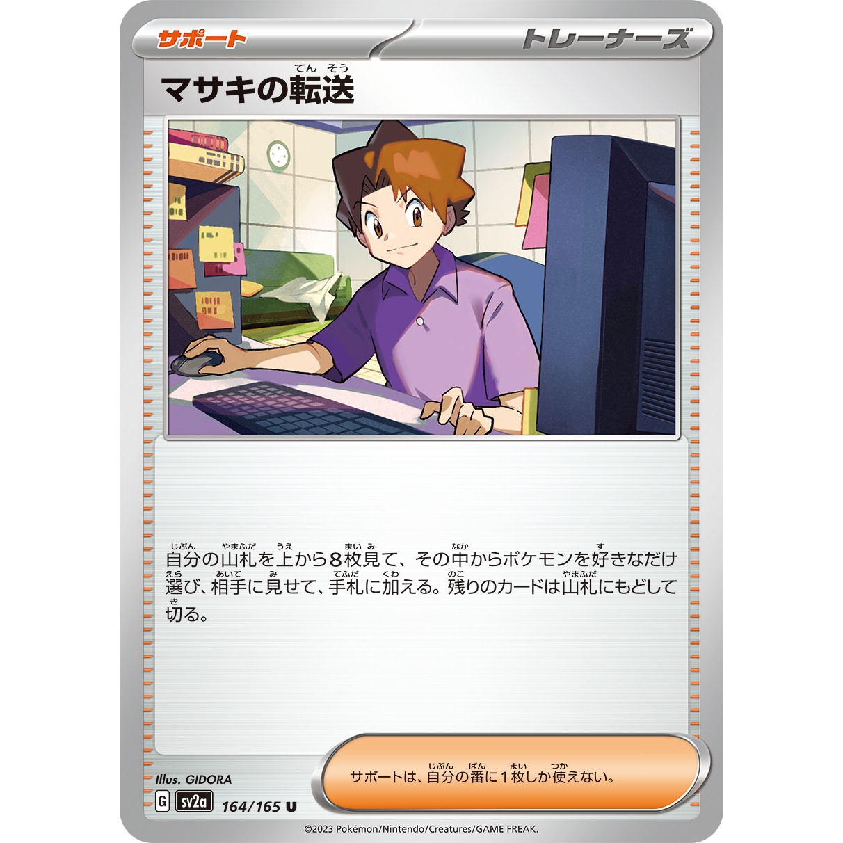 【SV2a】マサキの転送【U】[164/165]