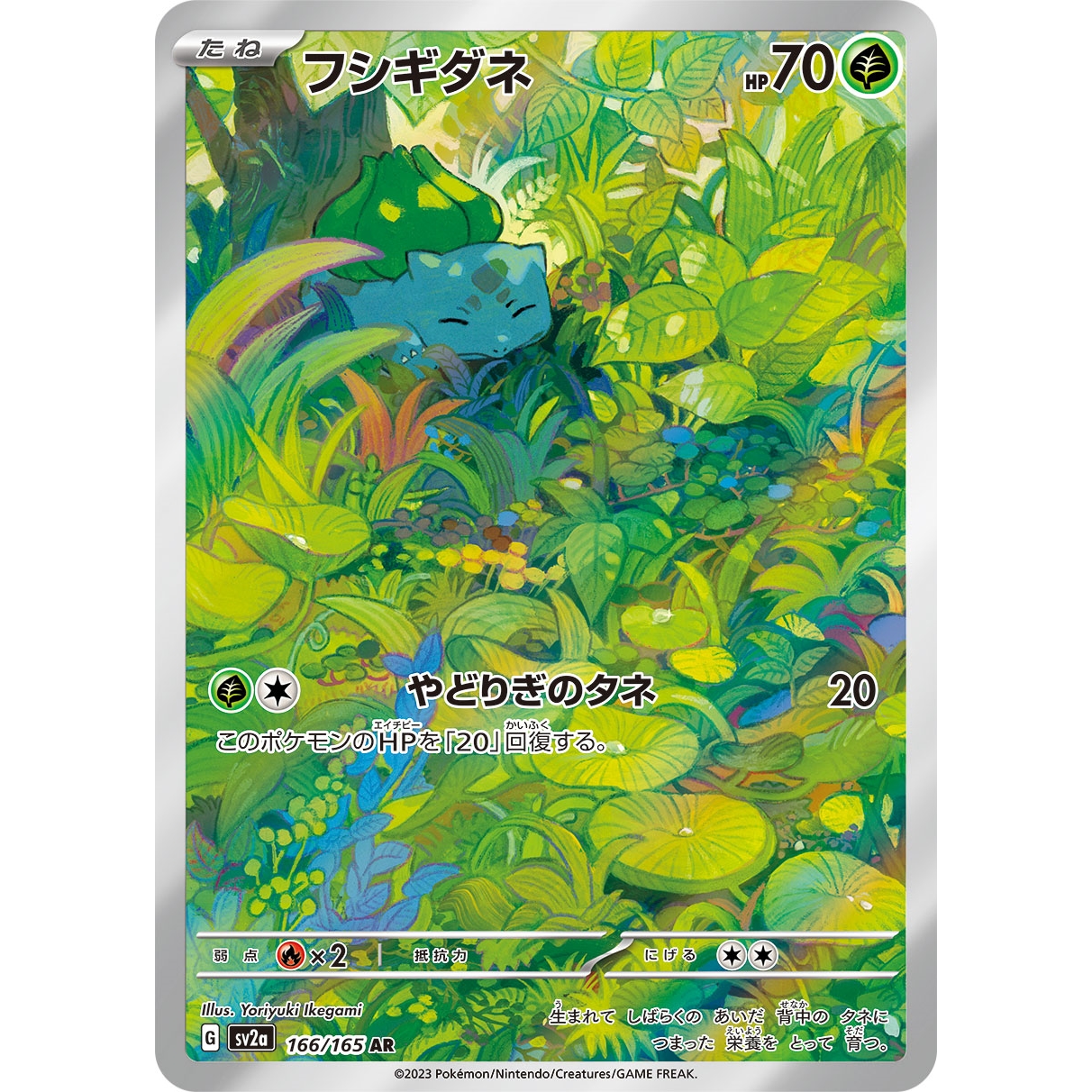 【SV2a】フシギダネ【AR】[166/165]