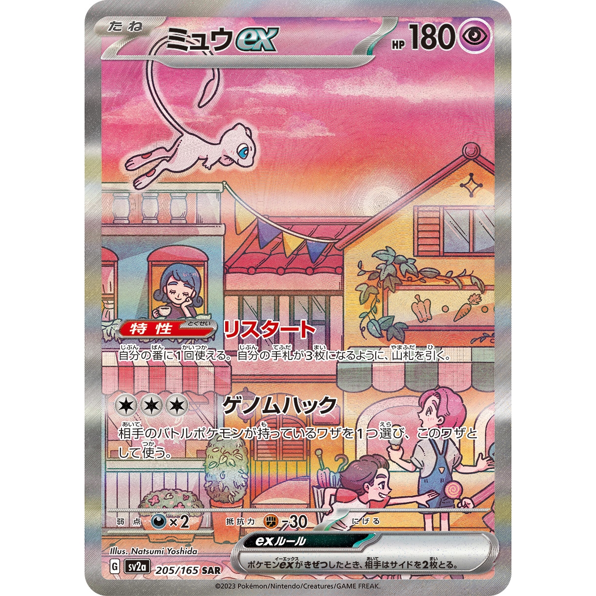 【SV2a】ミュウex【SAR】[205/165]
