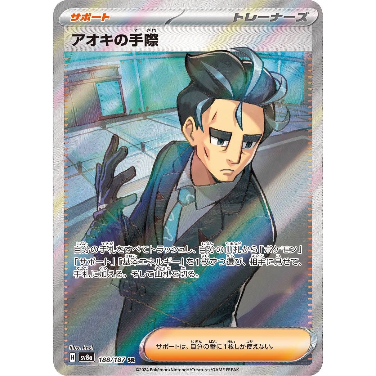 【SV8a】アオキの手際【SR】[188/187]