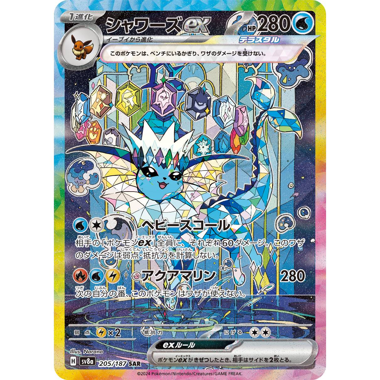 【SV8a】シャワーズex【SAR】[205/187]