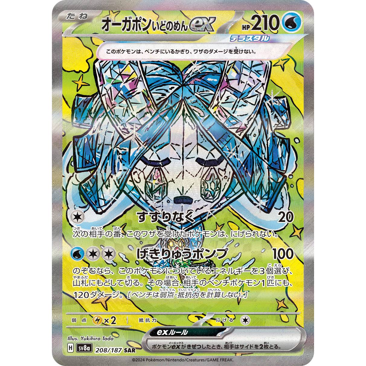 【SV8a】オーガポンいどのめんex【SAR】[208/187]