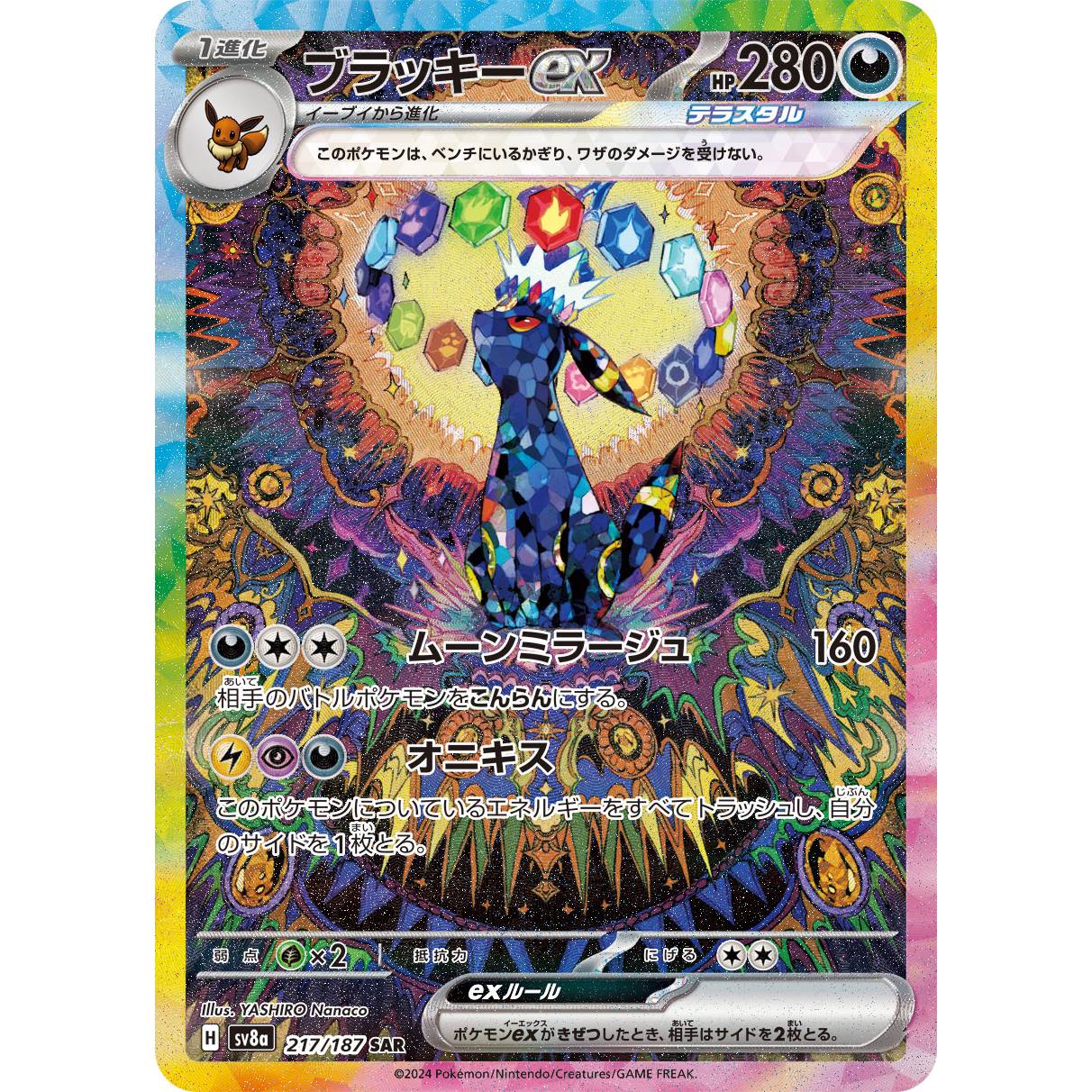 【SV8a】ブラッキーex【SAR】[217/187]