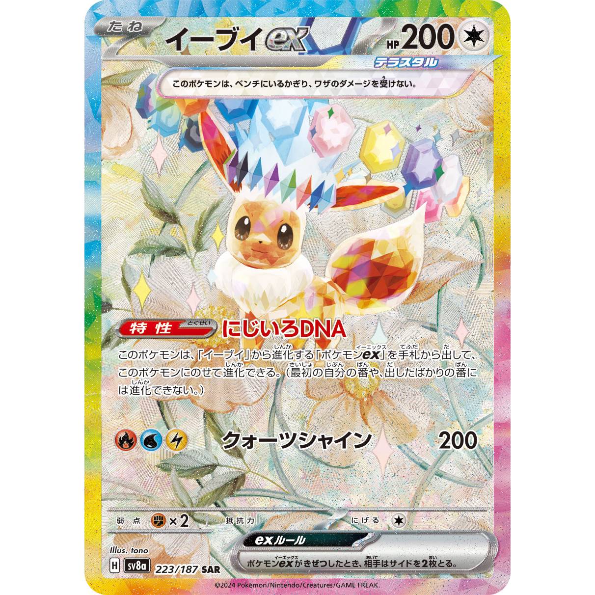 【SV8a】イーブイex【SAR】[223/187]