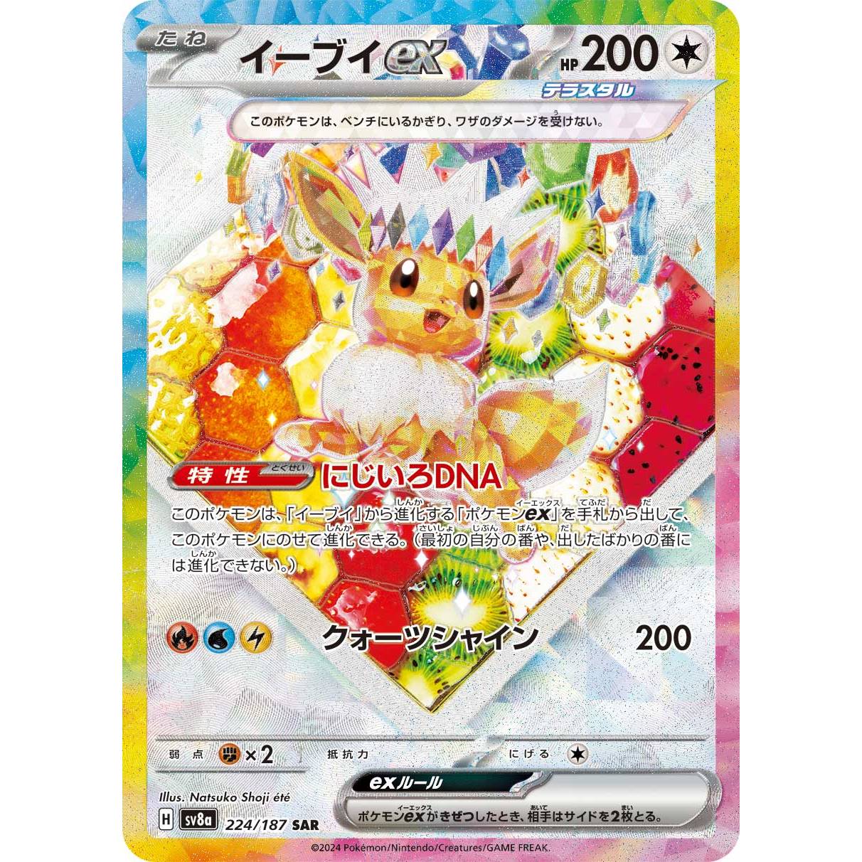【SV8a】イーブイex【SAR】[224/187]