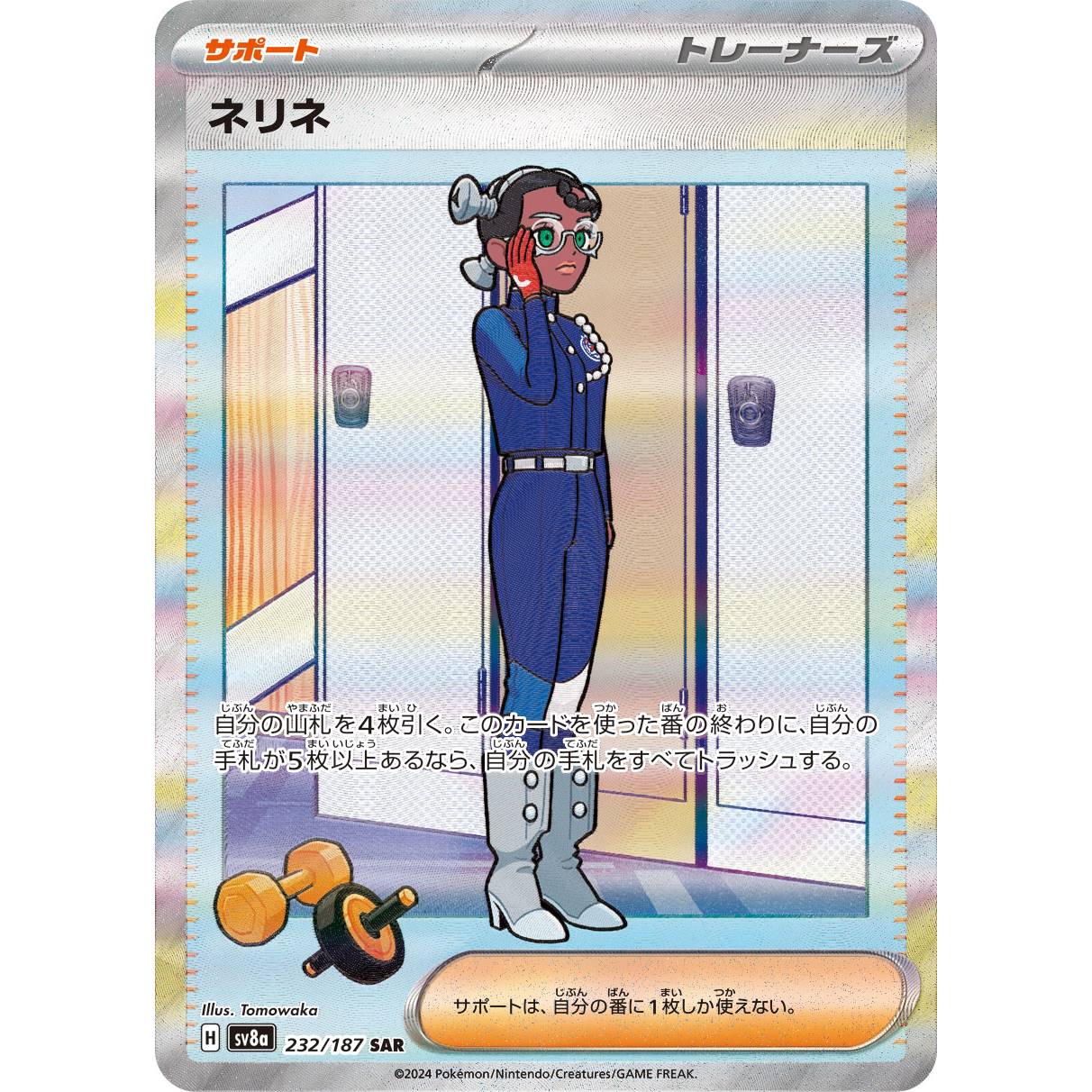 【SV8a】ネリネ【SAR】[232/187]