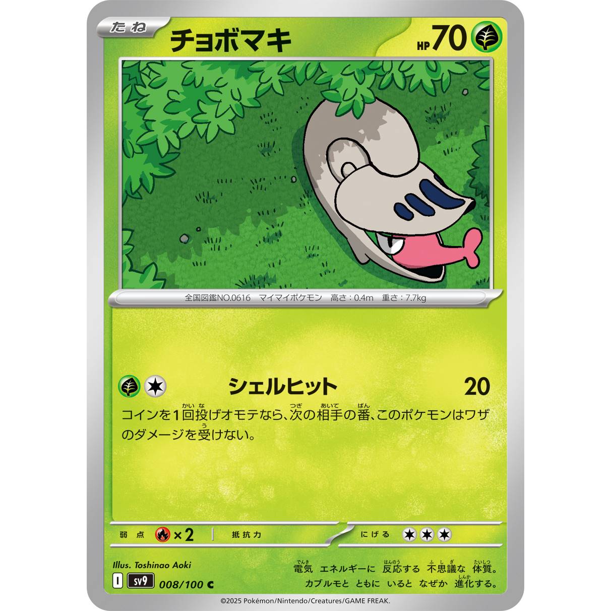 【SV9】チョボマキ【C】[008/100]
