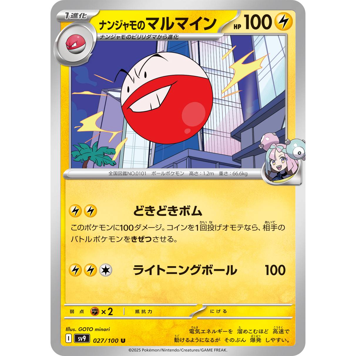 【SV9】ナンジャモのマルマイン【U】[027/100]