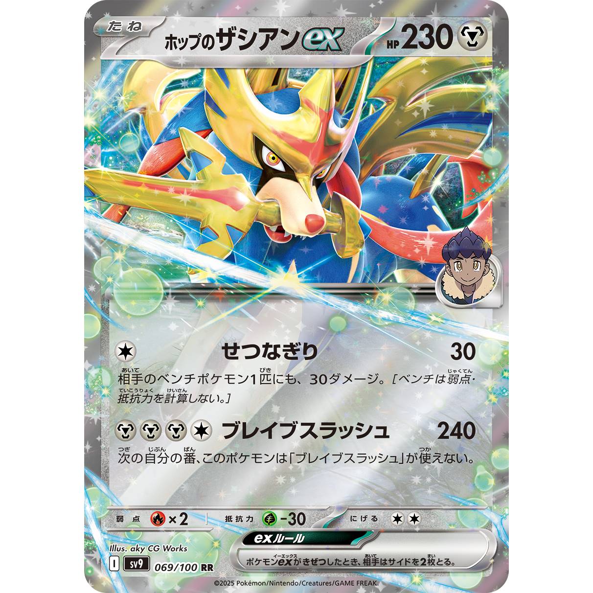 【SV9】ホップのザシアンex【RR】[069/100]