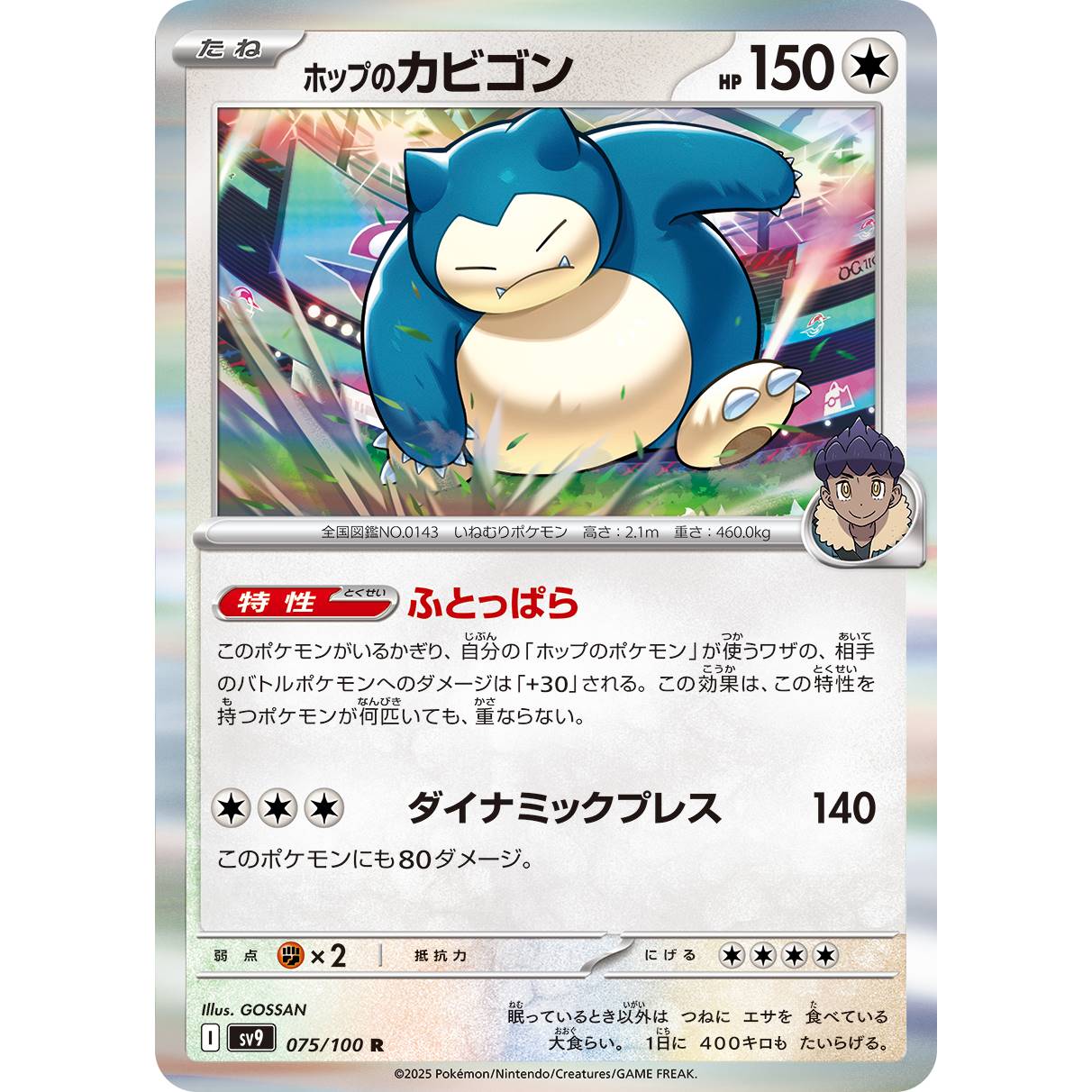 【SV9】ホップのカビゴン【R】[075/100]