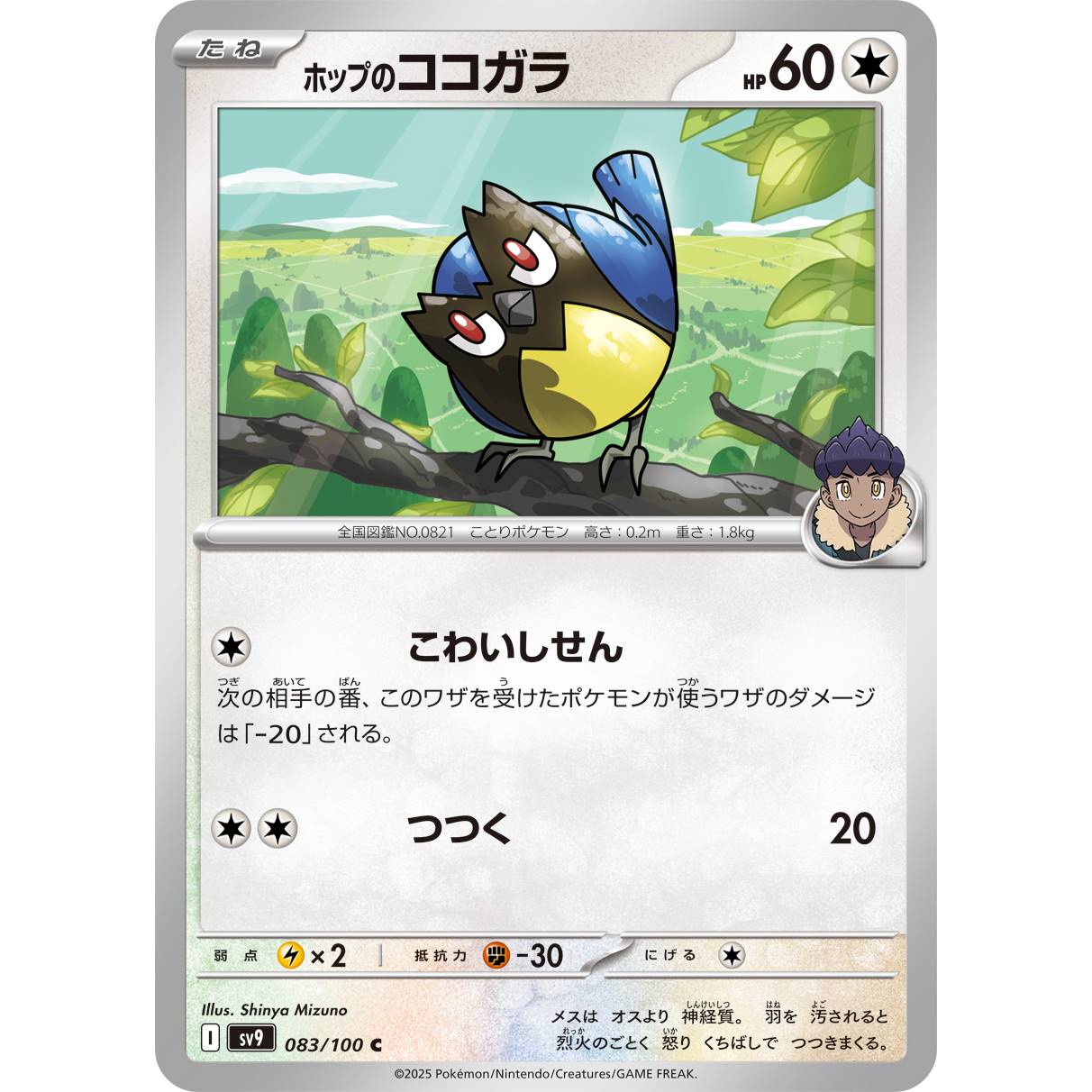 【SV9】ホップのココガラ【C】[083/100]