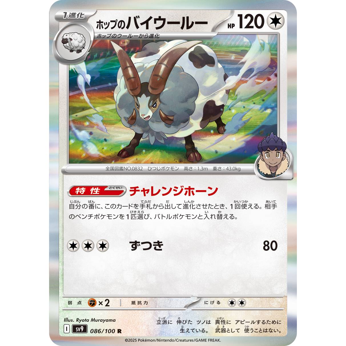 【SV9】ホップのバイウールー【R】[086/100]