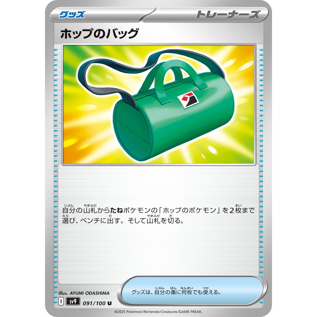 【SV9】ホップのバッグ【U】[091/100]