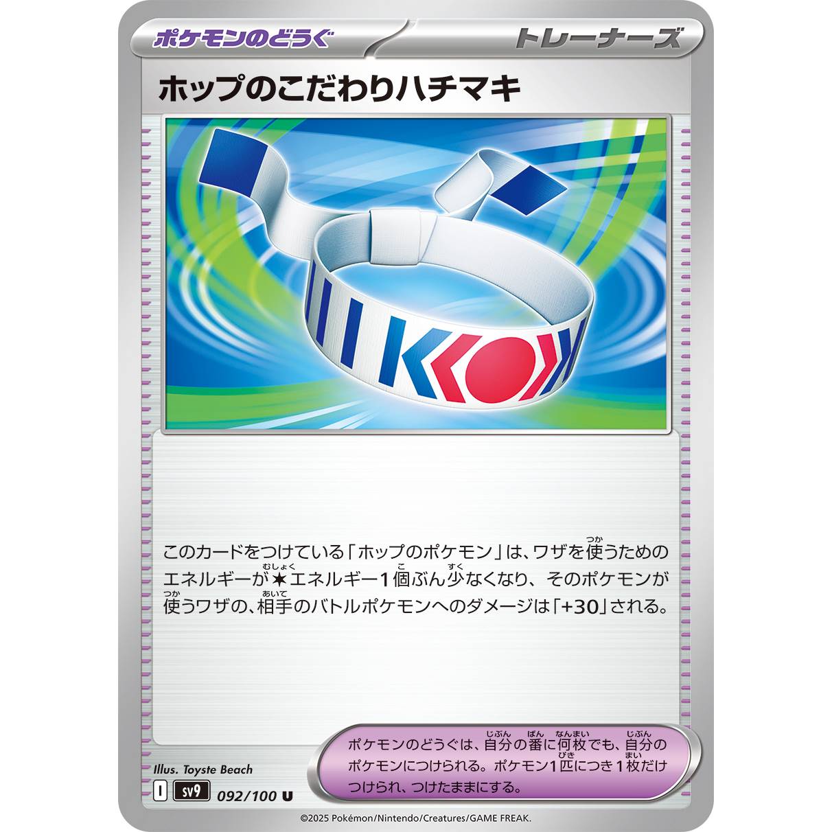 【SV9】ホップのこだわりハチマキ【U】[092/100]