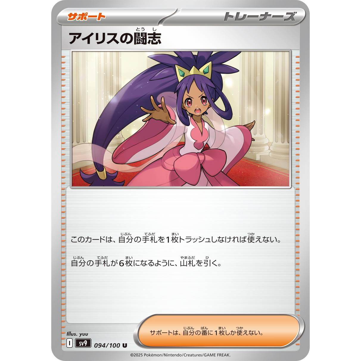 【SV9】アイリスの闘志【U】[094/100]