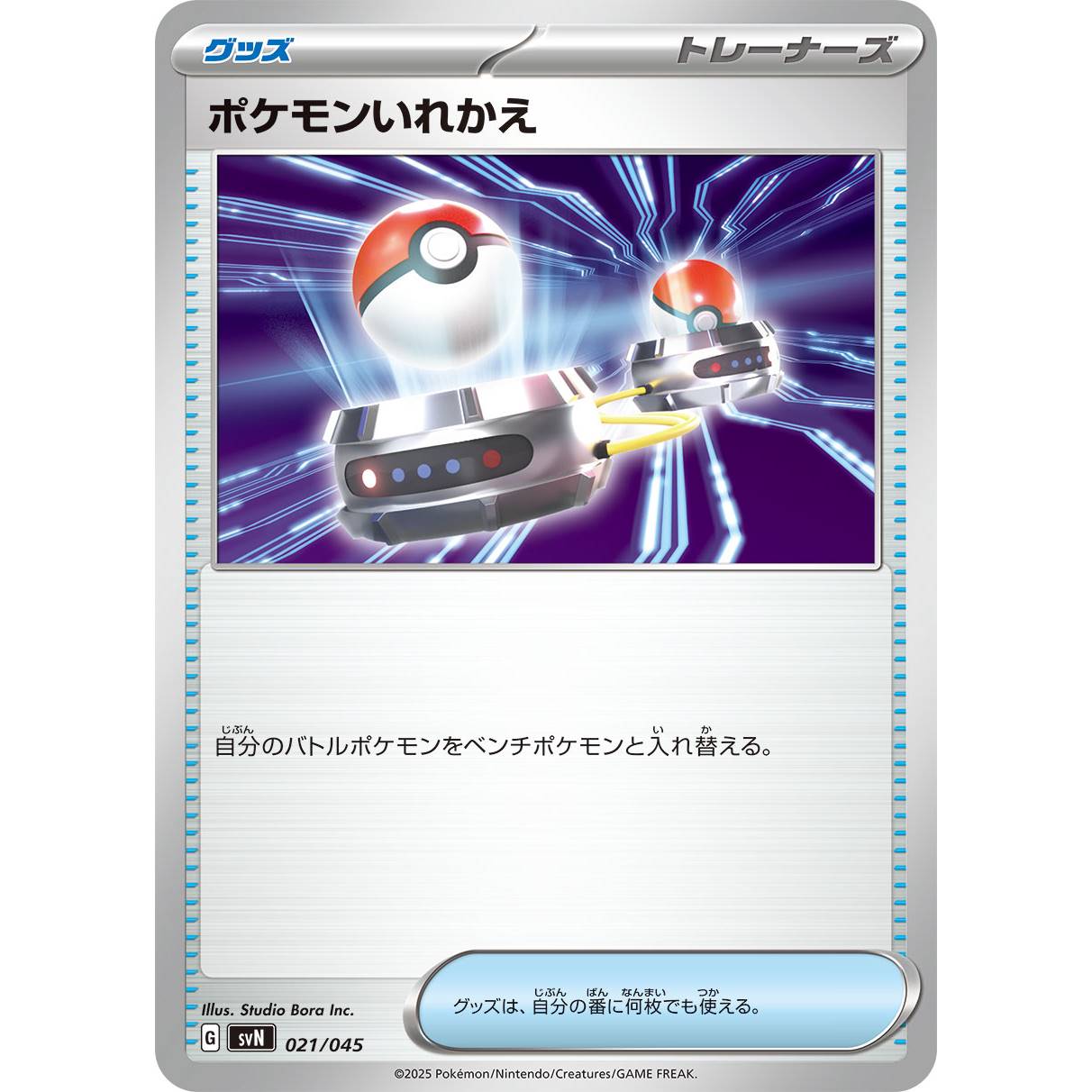 【SVN】ポケモンいれかえ【-】[021/045]