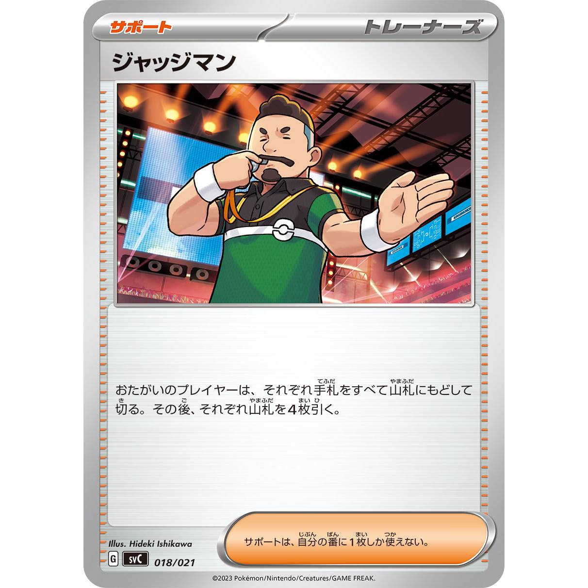 【SVC】ジャッジマン【-】[018/021]