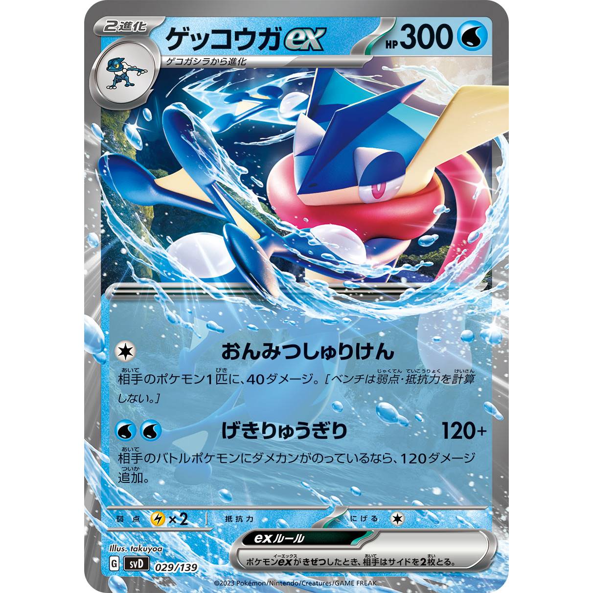 【SVD】ゲッコウガex（ノーマル仕様）【-】[029/139]